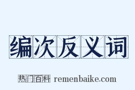 编次反义词是什么意思的图片